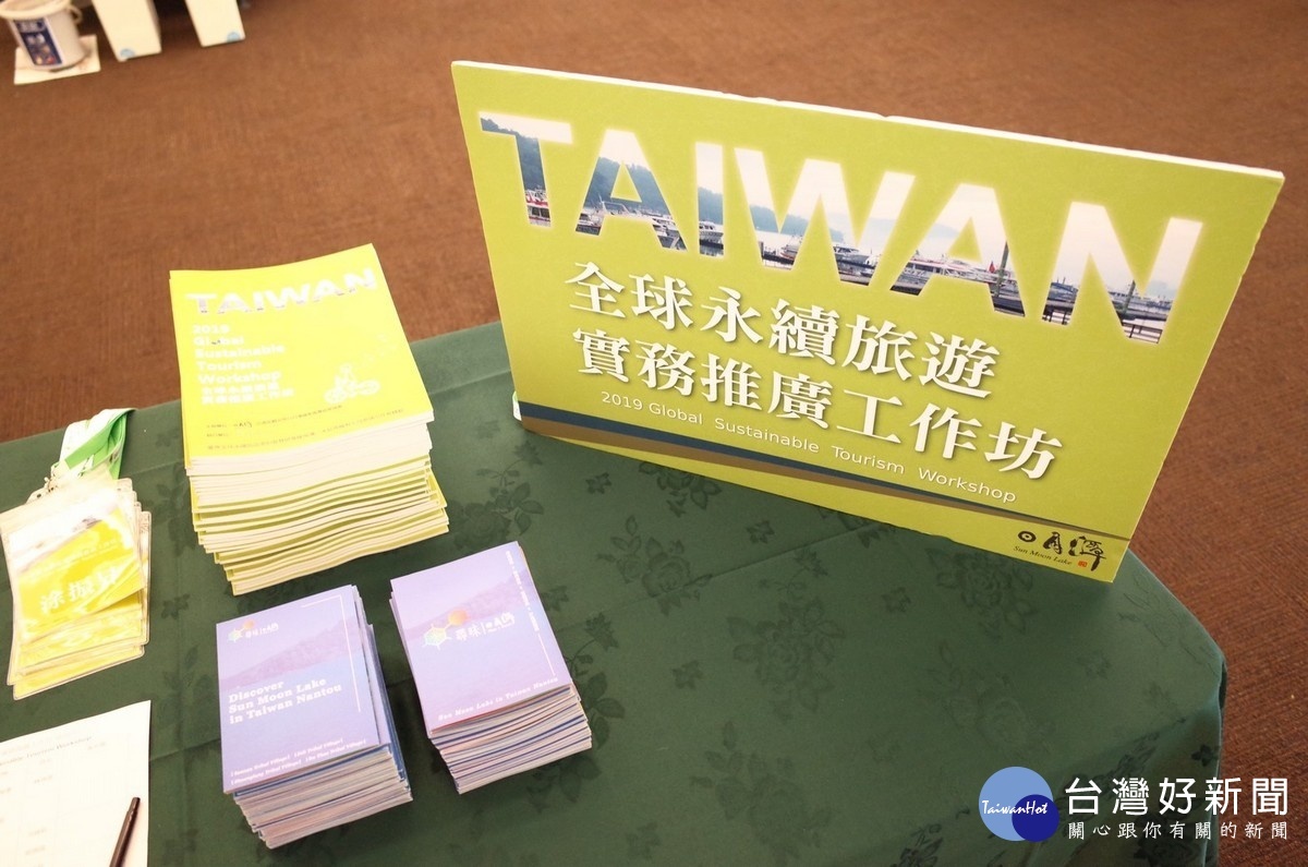 台灣全球永續旅遊實務推廣工作坊。