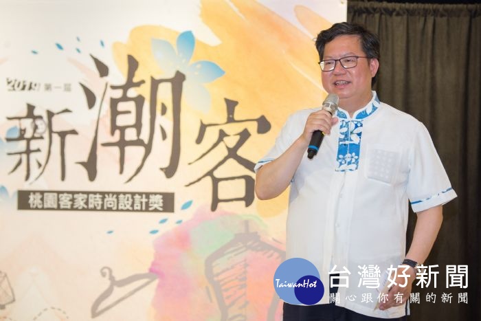 市長致詞表示,透過舉辦桃園客家時尚設計獎,讓客家文化走入生活、連結在地、創造流行