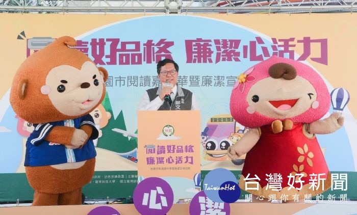 市長致詞表示,推廣閱讀與廉潔教育,讓品格教育從小扎根