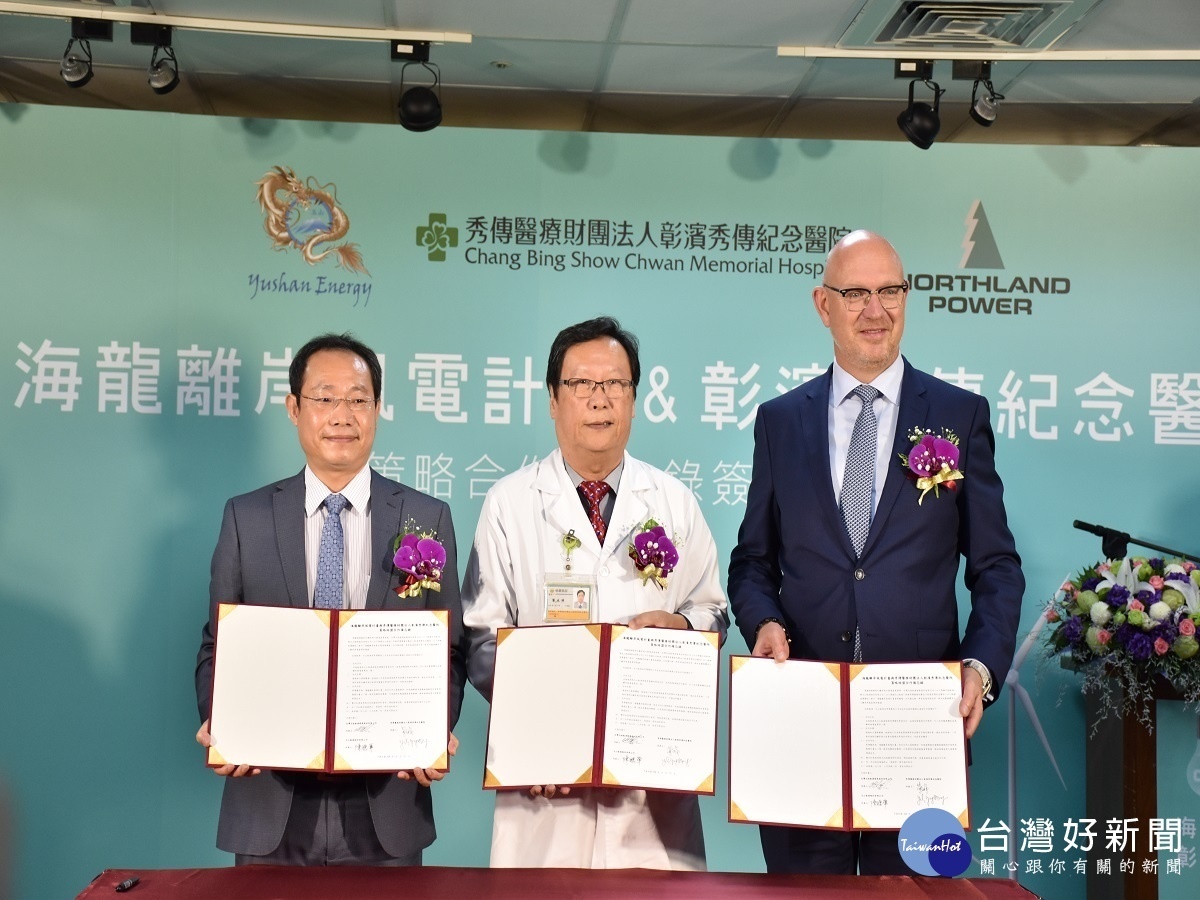 海龍風電攜手彰濱秀傳 打造醫療支援網絡共創能源新未來