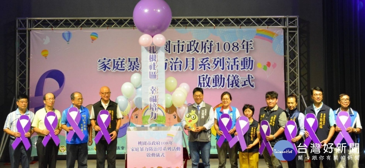 家庭暴力防治月系列活動啟動儀式,透過共同攜手防暴的方式,期盼社區安全萌新芽。
