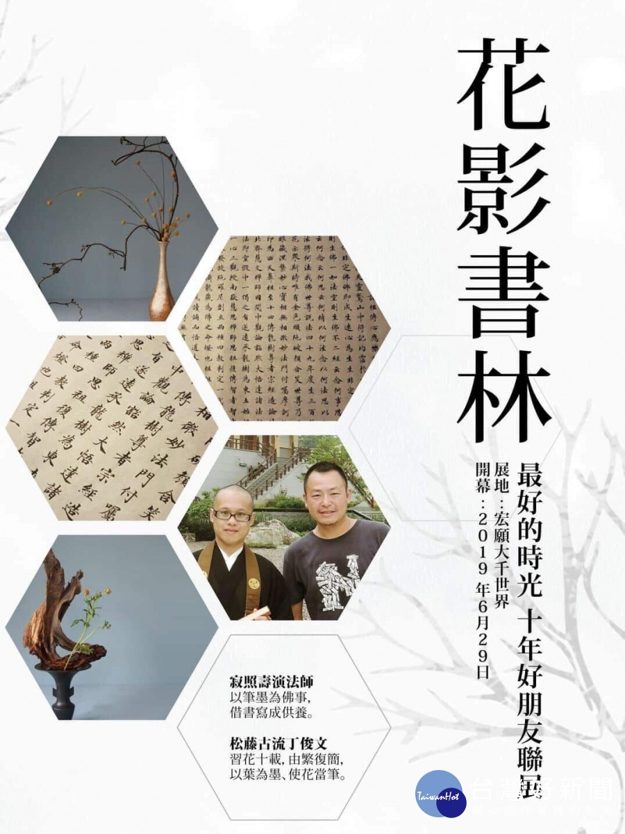 宏願大千世界 抄經體驗 「花影書林」書花創作聯展