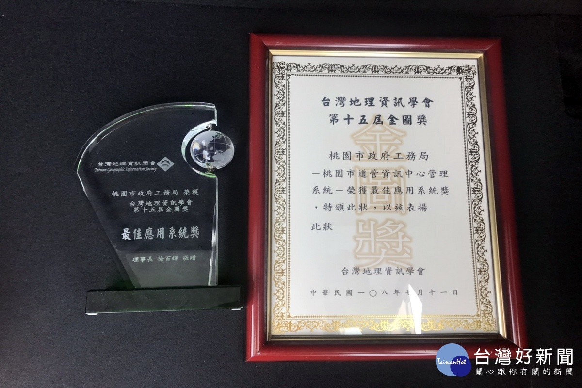 桃園市政府養工處榮獲台灣地理資訊學會第15屆金圖獎「應用系統獎」。