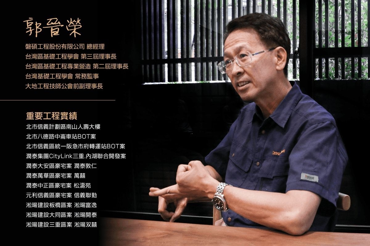 大地工程是需要具備專業與嚴謹的態度來經營的良心事業,郭總經理表示喜歡合作的開發商都需具備這樣的素質,來共同達到安全優良的品質。