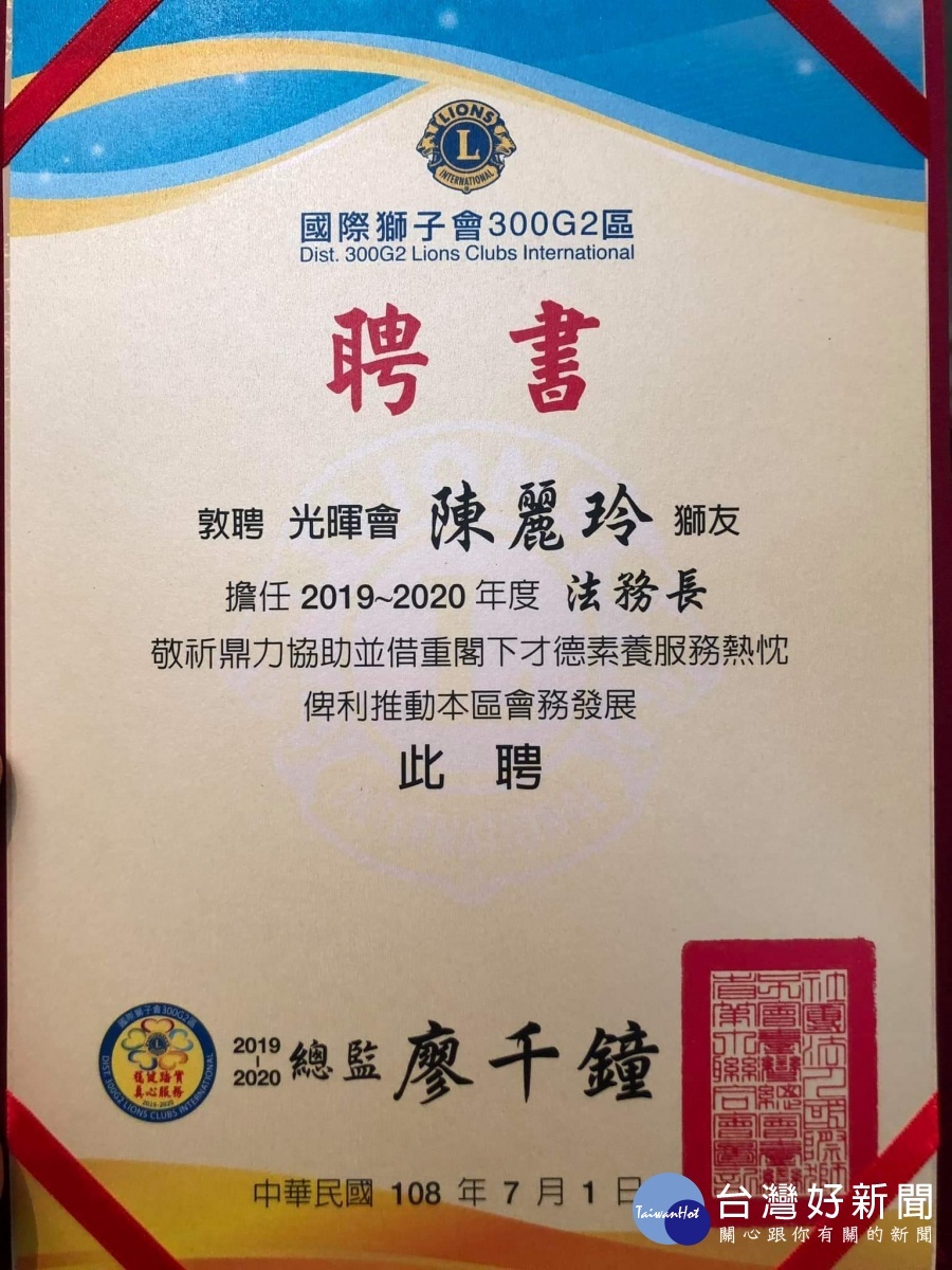 國際獅子會300G2區總監交接 陳麗玲律師接任法務長