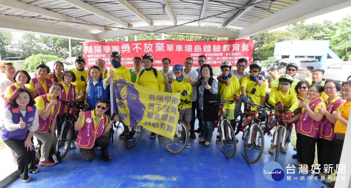 晨陽學園單車環島，由縣長王惠美授旗後正式出發。