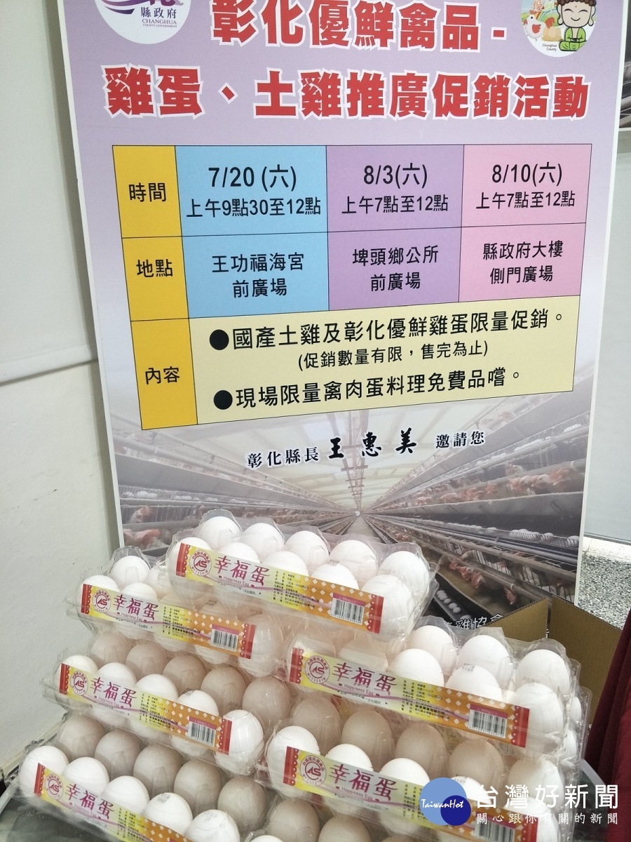 縣長王惠美為彰化優鮮禽品雞蛋推廣促銷。圖／記者鄧富珍攝