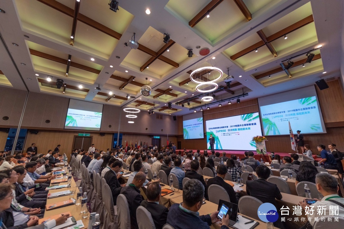 桃園市政府經濟發展局與亞洲台灣商會聯合總會共同舉辦「「2019桃園市企業聯繫會議」。