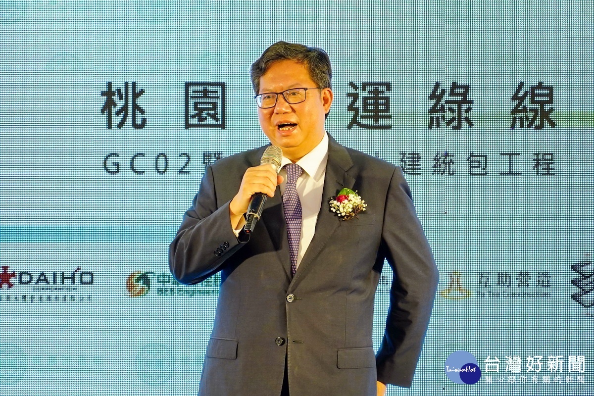 桃園市長鄭文燦於「桃園捷運綠線GC02暨GC03標土建統包工程聯合簽約典禮」中致詞。