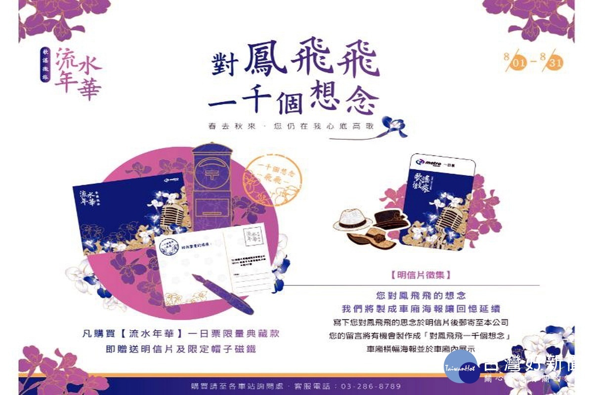 懷念鳳飛飛,桃捷公司推出「對鳳飛飛一千個想念」系列活動。