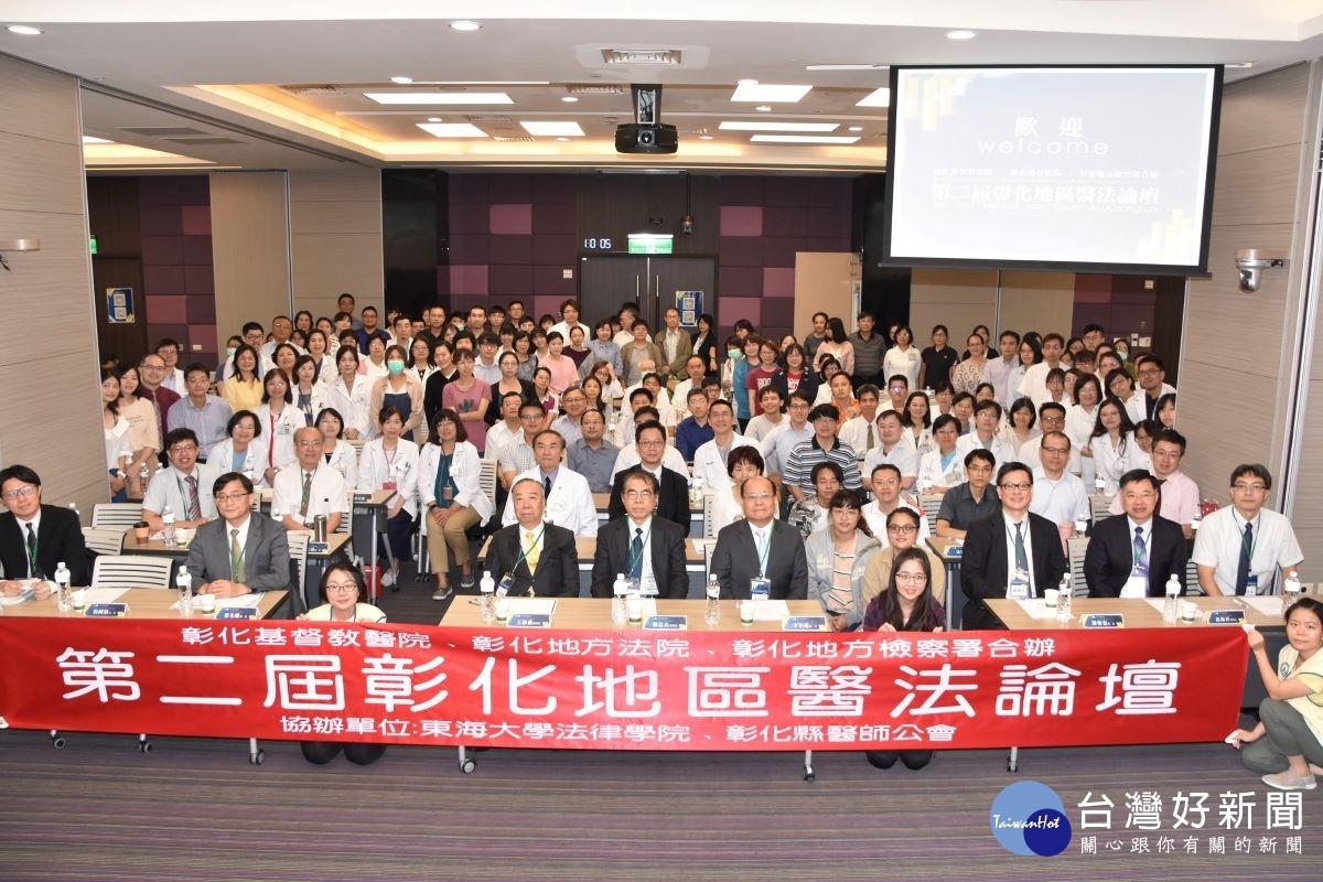 彰化基督教醫院、臺灣彰化地方法院、臺灣彰化地方檢察署,共同舉辦彰化地區第二屆醫法論壇。