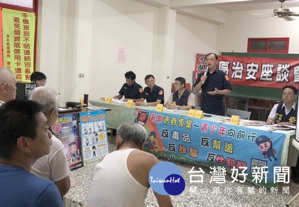 北港警分局於口湖召開治安座談會，宣導民眾防毒、防制詐騙，希望年輕學子暑期打工應小心，避免受害。
