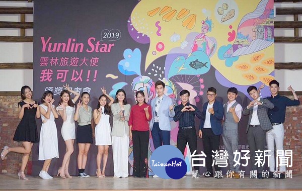 「YUNLIN STAR旅遊大使我可以」前10強終於出爐,縣府於北港大復戲院舉行頒獎典禮,期盼共同推廣雲林觀光。