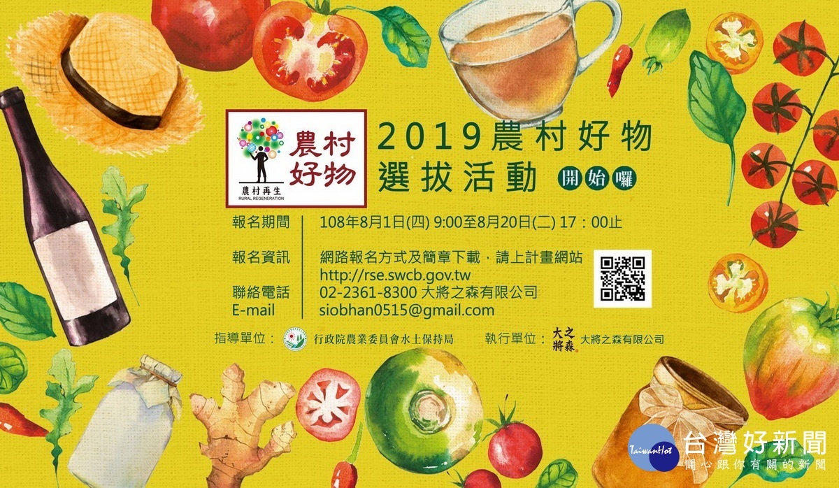 今年好物選拔報名即將展開。(水保局提供)