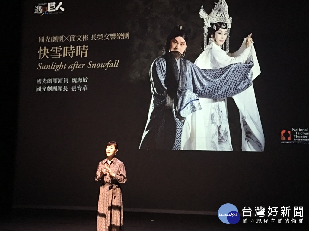 臺灣第一部交響京劇《快雪時晴》於2007年由國光劇團與NSO國家交響樂團共同製作,經典版由國光劇團當家名角魏海敏、唐文華領銜。