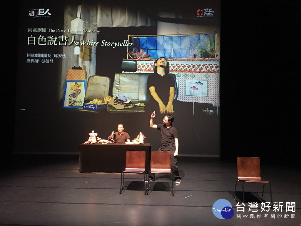 同黨劇團的《白色說書人》由資深演員邱安忱與布袋戲操偶師吳榮昌、黃武山聯手呈現,結合獨腳戲、布袋戲、剪紙、紙紮藝術、光影等元素。
