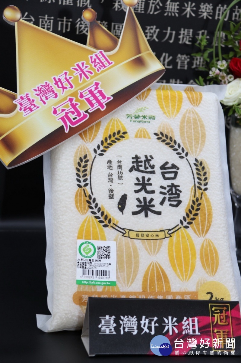 芳榮米廠台灣越光米獲冠軍。(農糧署提供)