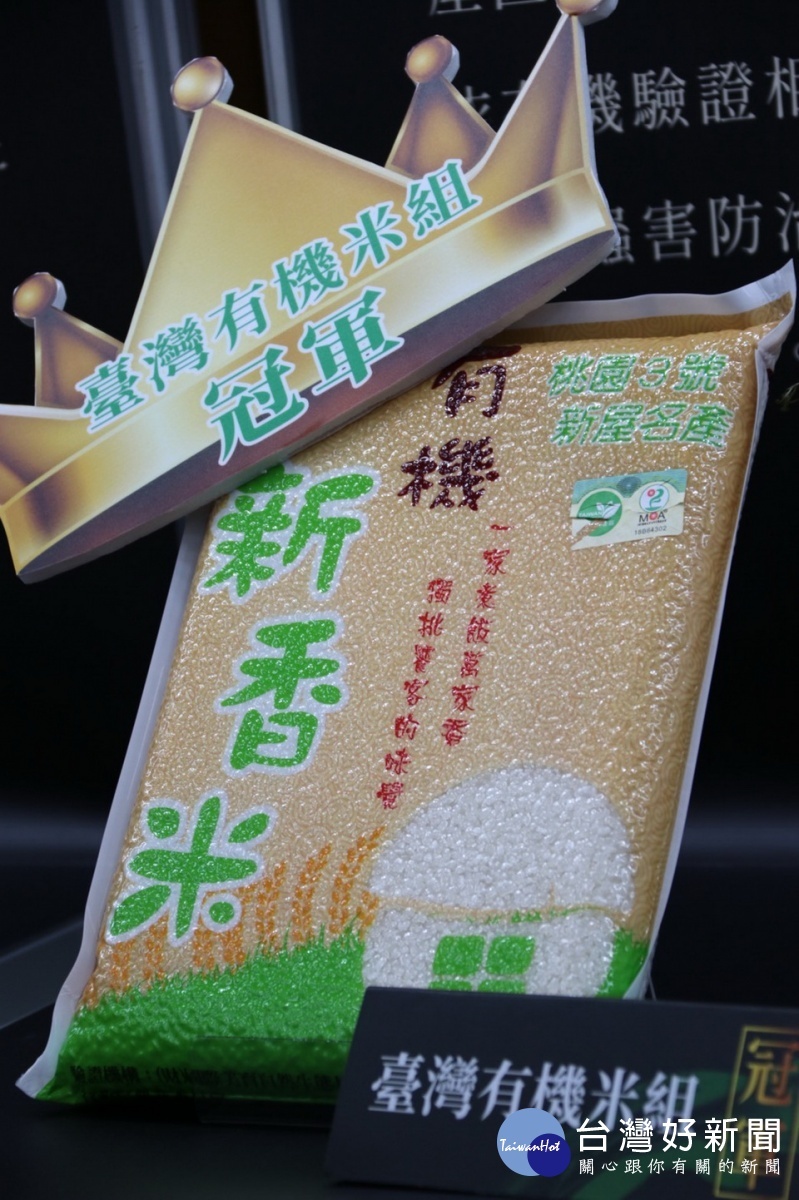 有機米組由新屋區農會獲冠軍。(農糧署提供)