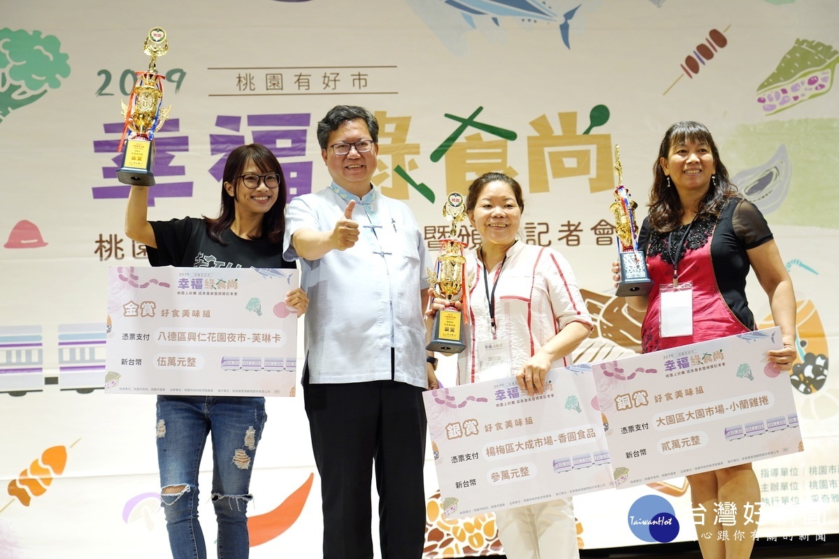 「2019桃園上好攤成果發表暨頒獎典禮」中,桃園市長鄭文燦與好食美味組獲獎的名攤業者們合影。