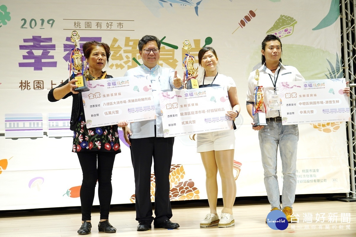 「2019桃園上好攤成果發表暨頒獎典禮」中,桃園市長鄭文燦與生鮮百貨組獲獎的名攤業者們合影。