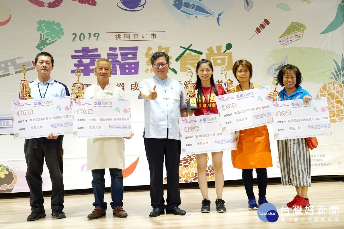 「2019桃園上好攤成果發表暨頒獎典禮」中,桃園市長鄭文燦與潛力賞獲獎的名攤業者們合影。