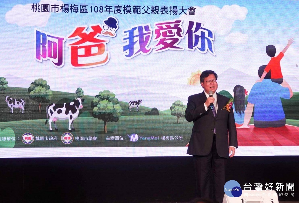 鄭文燦市長表示,感謝父親們多年來一肩扛起家庭重擔,接受表揚的父親們皆各自有段無私感人的人生故事。