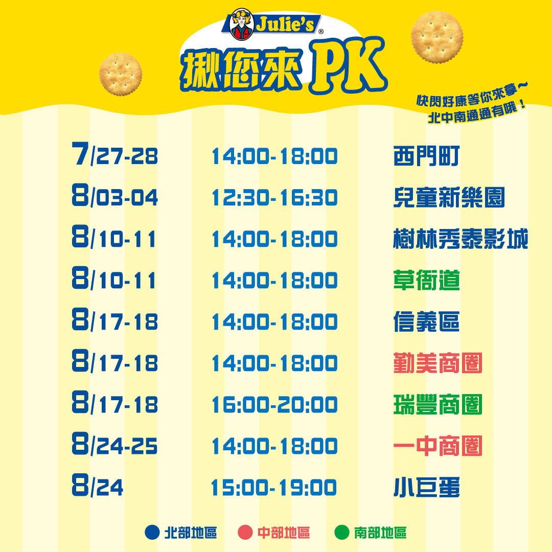 Julie’s揪您來PK試吃活動,全台試吃巡迴活動場次表。