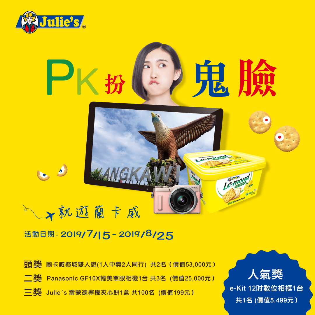 即日起至8/25, Julie’s舉辦PK扮鬼臉活動,上傳任兩包消費發票及扮鬼臉照片還有機會抽蘭卡威機票,活動詳情見Julie’s粉專。