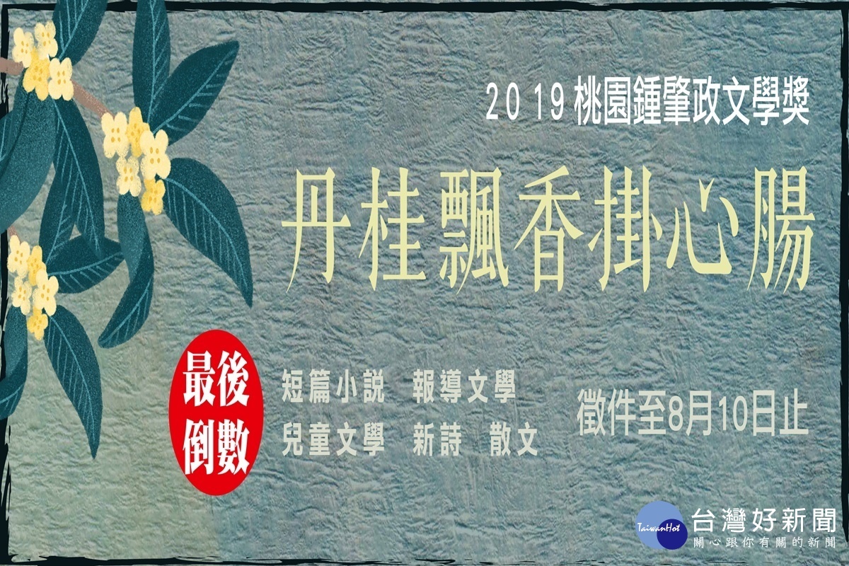 桃園鍾肇政文學獎倒數一週 徵文至8/10 請把握良機爭取文學桂冠