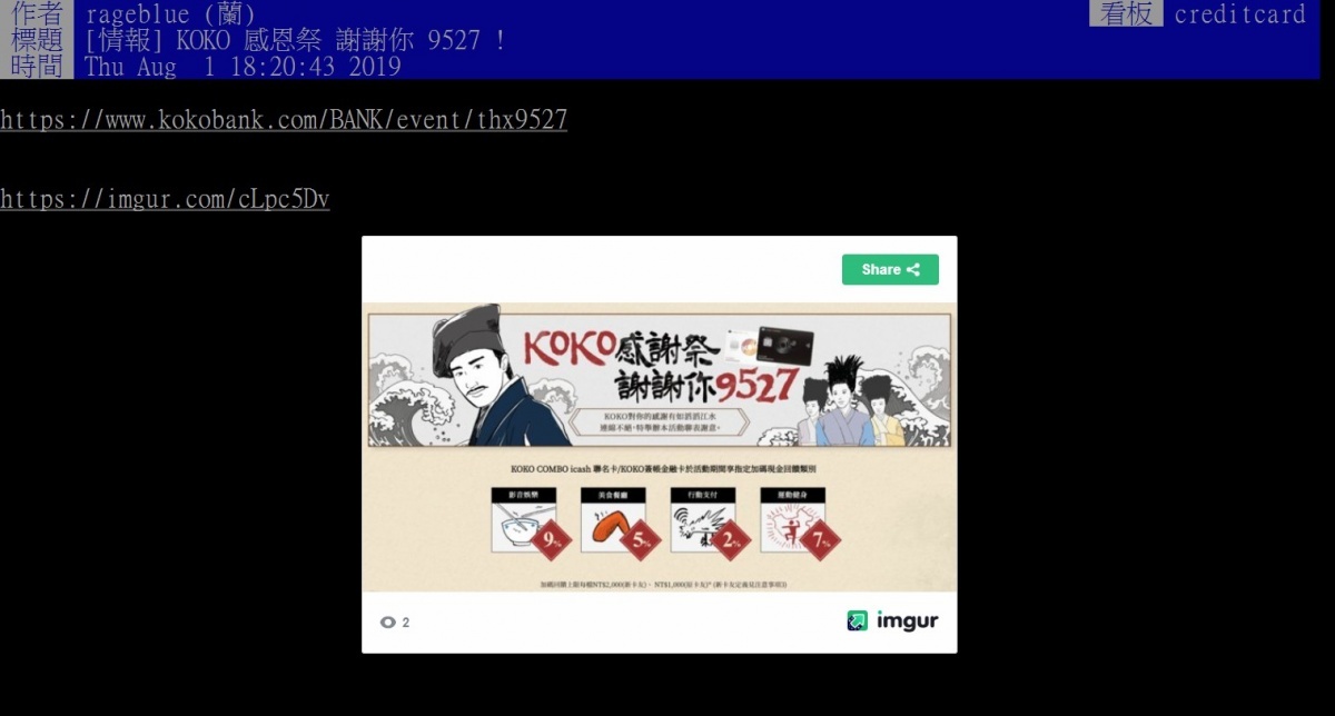 當國泰世華銀行宣布KOKO COMBO icash卡重新祭出優惠後,網友們立即紛紛叫好。(圖/截自PTT)