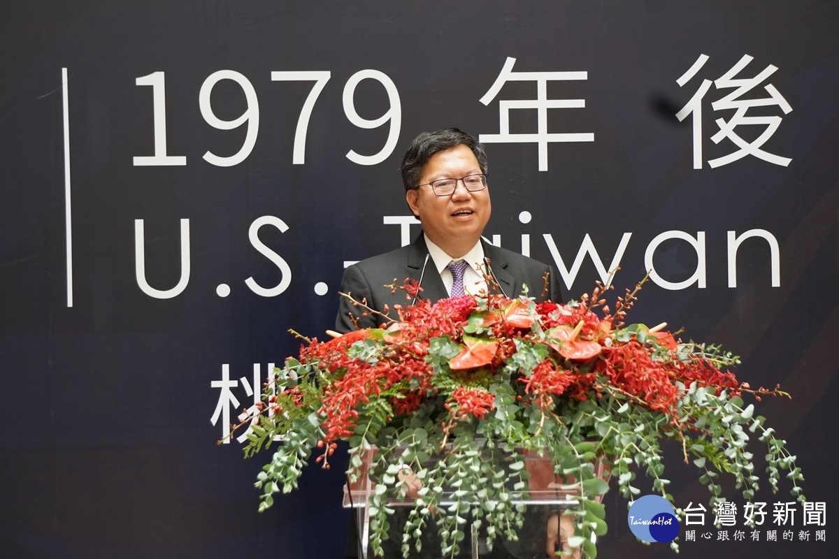 桃園市長鄭文燦於「立穩根基,共創未來:AIT@40—1979年後美台關係展」桃園場歡迎茶會中致詞。