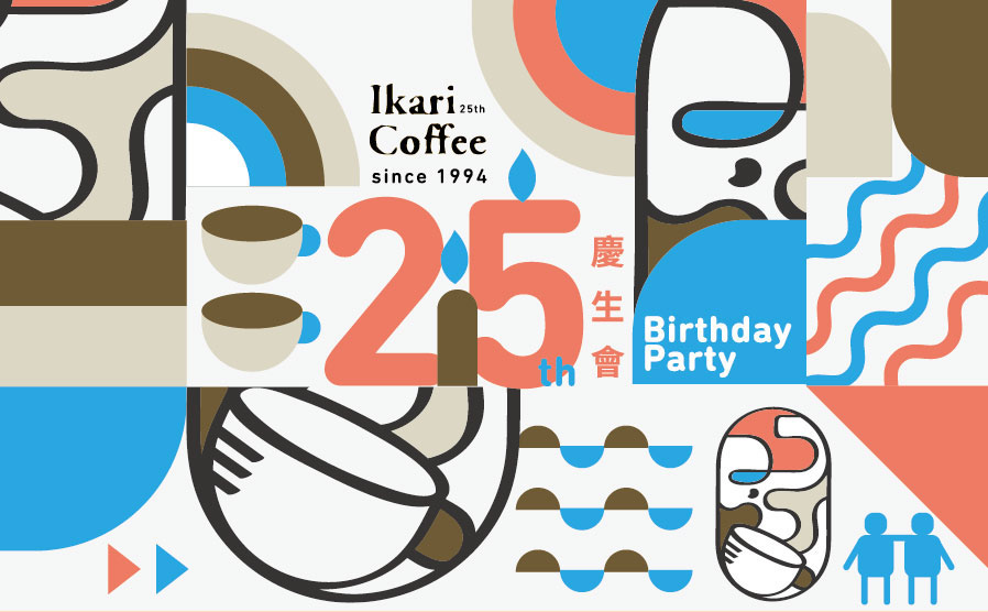 怡客咖啡25週年邀請大家一同歡慶。