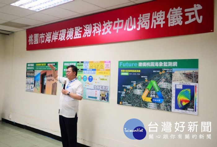 桃園市政府海管處首創全國設置「海岸環境監測科技中心」,鄭文燦市長親自主持揭牌典禮