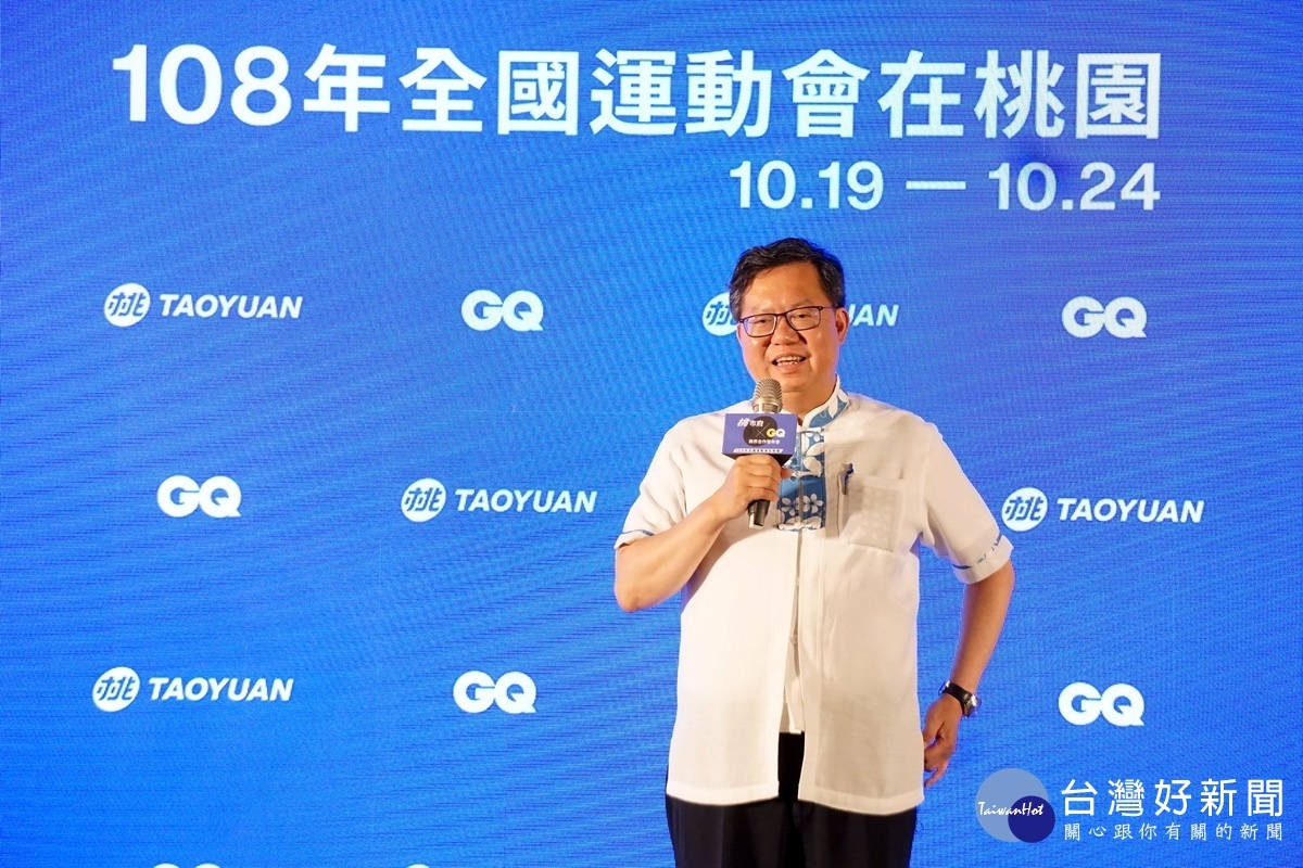 桃園市長鄭文燦於「108全國運動會『桃園xGQ跨界合作發布會』」中致詞。