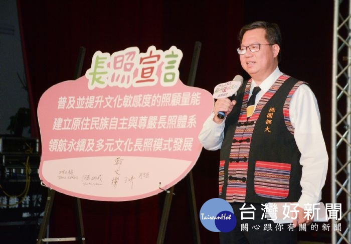 市長致詞表示,積極發展原住民族長照方案,讓桃園成為原民政策領導城市