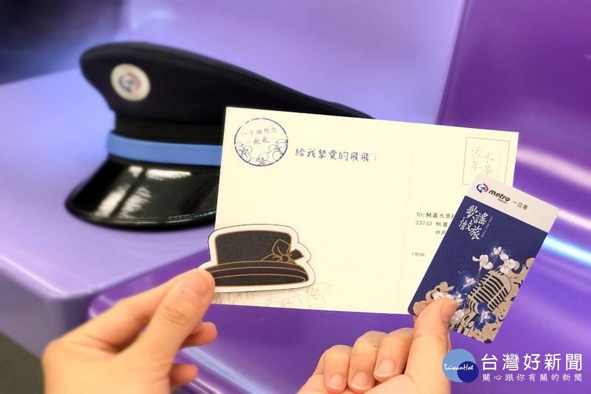 紀念永遠的帽子歌后,桃捷公司限量發行《流水年華一日票典藏款》,隨票附贈【一千個想念飛飛明信片】以及【鳳飛飛經典帽子磁鐵】。