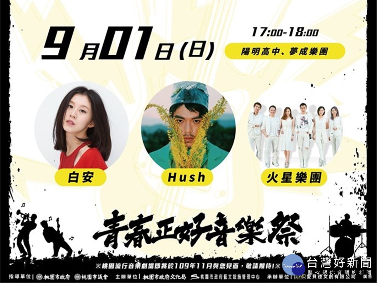 「青春正好音樂祭」原卡司 與桃園高校熱音8/24及9/1重現軋臺