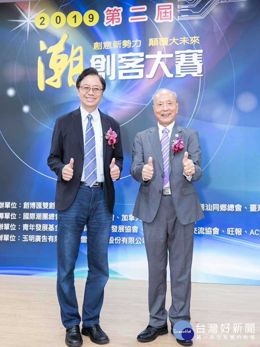 第二屆潮創客大賽 「李南賢」執行主席與「張善政 榮譽主席」