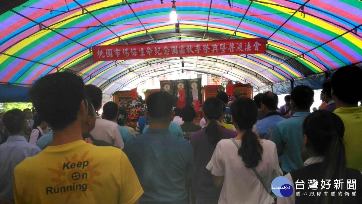 楊梅區公所於「楊梅生命紀念園區」崇德納骨塔前廣場舉行秋祭大典暨普渡法會。