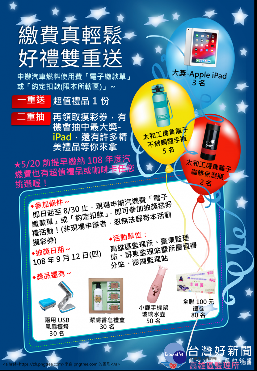 申辦汽燃費約定轉帳或電子繳款單好禮雙重送把握最後一週抽ip 申辦汽燃費約定轉帳或電子繳款單好禮雙重送把握最後一週抽ip