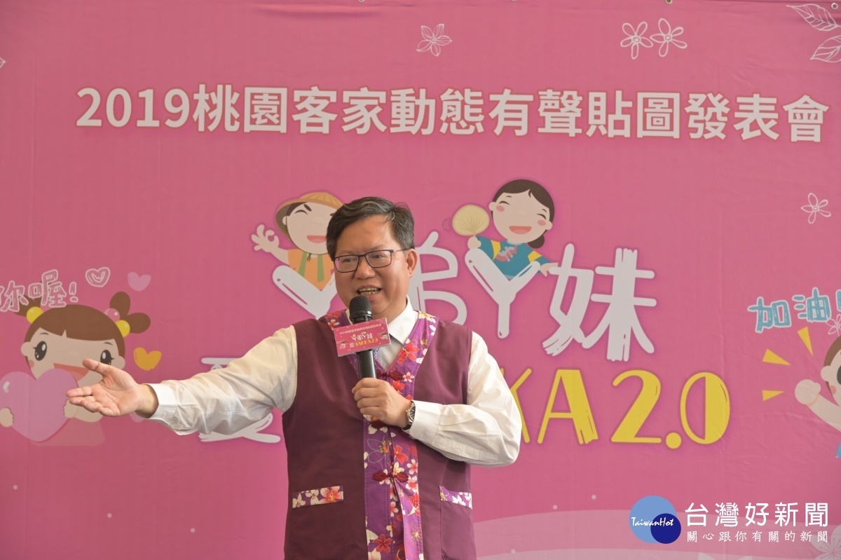 市長上台宣佈「2019桃園客家動戴有聲貼圖發表會」正式上架