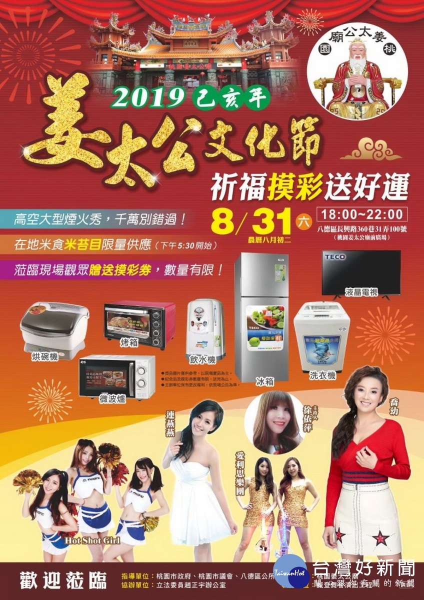 恭逢姜太公祖3158聖壽,桃園姜太公廟將擴大舉辦「姜太公文化節」及祈福摸彩晚會。
