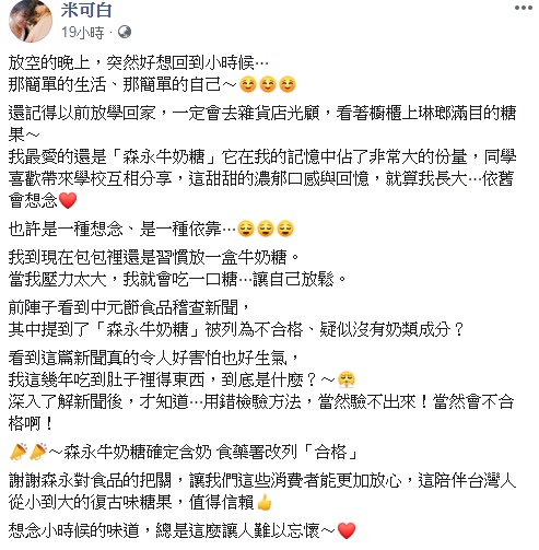 米可白在自己的臉書上透露,自己最愛森永牛奶糖,現在包包裡都還會隨時放一盒,壓力大的時候吃了就會覺得很放鬆。(圖/截自米可白臉書)