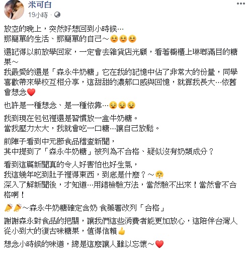 米可白在自己的臉書上透露，自己最愛森永牛奶糖，現在包包裡都還會隨時放一盒，壓力大的時候吃了就會覺得很放鬆。（圖／截自米可白臉書）