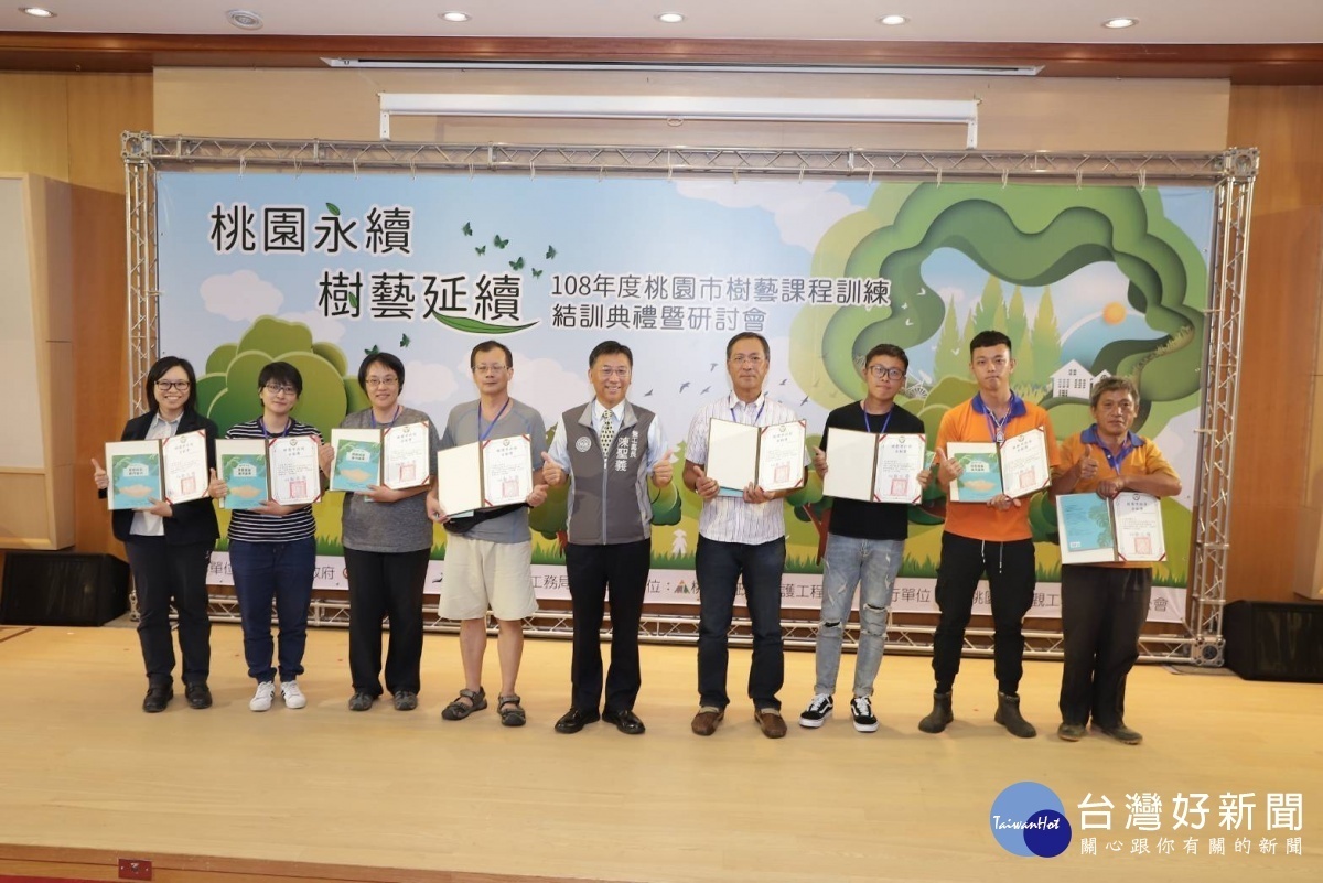 桃園市政府養護工程處舉辦「桃園市樹藝課程訓練結訓典禮暨專題演討會」。