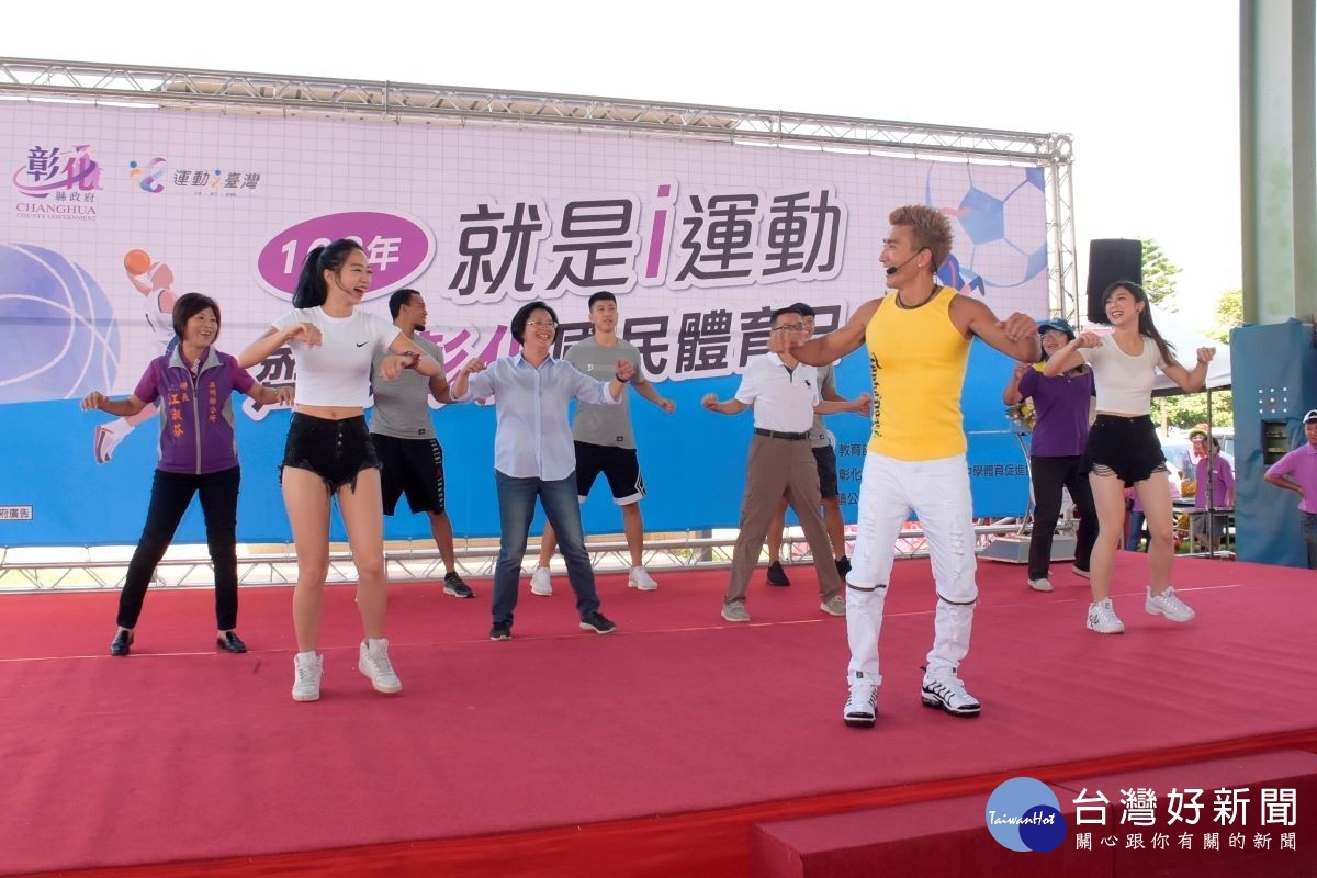 彰化縣舉辦國民體育日活動，縣長王惠美與民眾韻律動一動，鼓勵大家多多運動促健康。