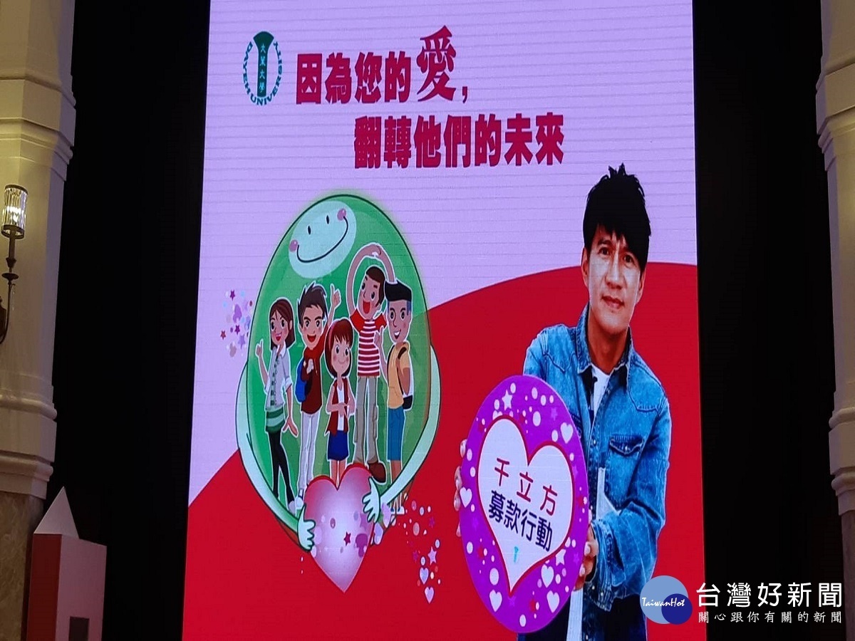 大葉大學千立方募款 助弱勢學生翻轉未來