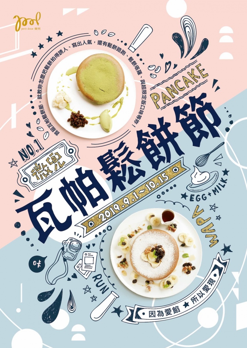 以全台最療癒的心軟系鬆餅聞名的petit doux.微兜推出首屆「瓦帕鬆餅節」。