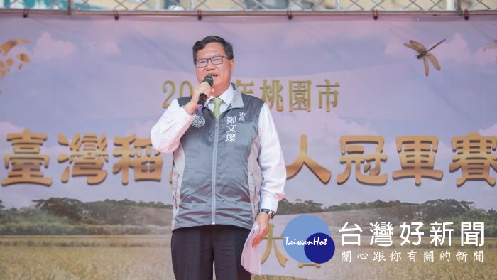 鄭市長說,市府鼓勵稻米產銷班精進種植技術,這幾年來成果豐碩,桃園米成為有口皆碑的品牌