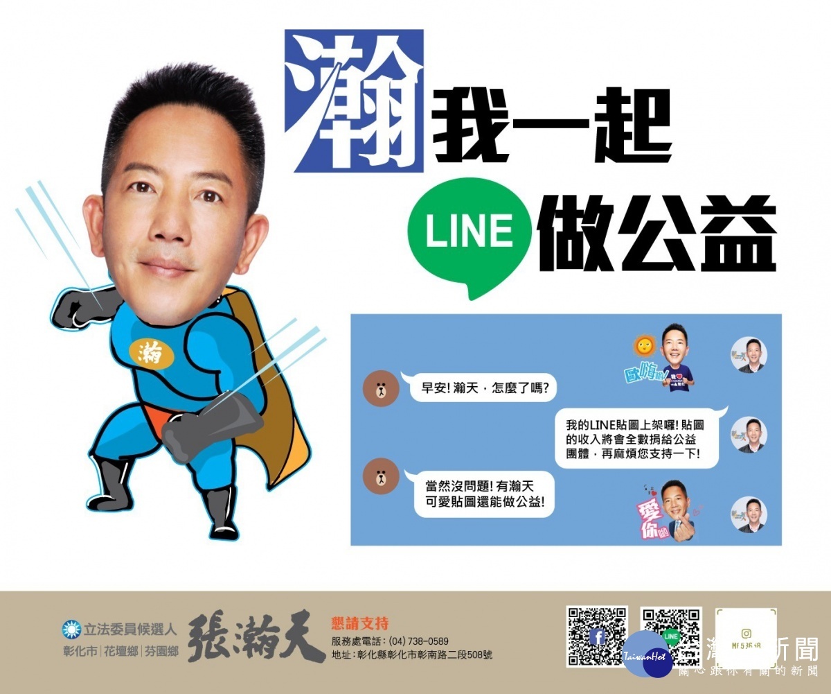 張瀚天「瀚我一起LINE做公益」貼圖上架。